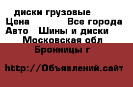 диски грузовые R 16 › Цена ­ 2 250 - Все города Авто » Шины и диски   . Московская обл.,Бронницы г.
